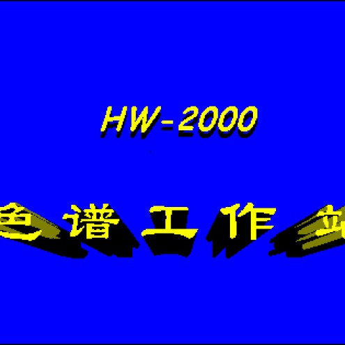 HW-2000药物分析专用色谱工作站