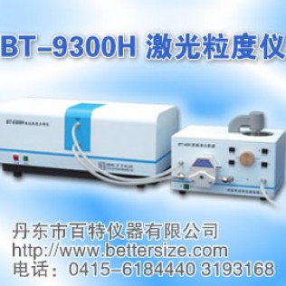 BT-9300H激光粒度仪