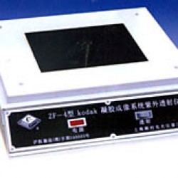 ZF-4型 KODAK凝胶成像系统/紫外透射仪