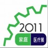 2011年6月第九届中国（上海）家用医疗保健用品展览会