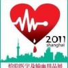 2011中国（上海）检验医学及输血用品用具展览会