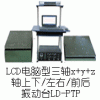 LD-PTP 手提电脑三轴 吸合式电磁振动台