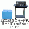LD-ATP 四度空间一体机振动台