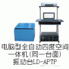 LD-APTP 手提电脑四度空间一体机电磁振动台