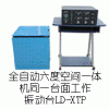 LD-XTP 六度空间一体机电磁振动台