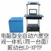 LD-XPTP 手提电脑六度空间一体机电磁振动台