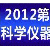2012第三届中国（东北）国际科学仪器及实验室装备展览会