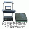 LD-50PP手提电脑垂直吸合式电磁振动台