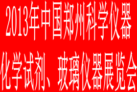 2013年中国郑州科学仪器、化学试剂、玻璃仪器展览会