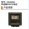 日本横河 OR400G 四线制ORP分析仪