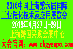 2016中国上海（第六届）国际工业催化技术及应用展览会