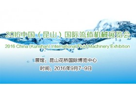 2016中国（昆山）国际流体机械展览会