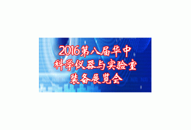 2016第八届华中科学仪器与实验室装备展览会