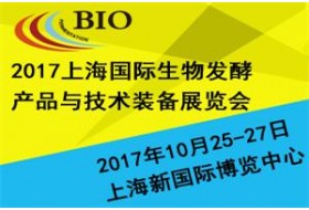 2017上海国际生物发酵产品与技术装备展览会