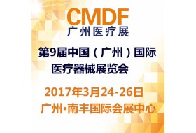 2017第9届中国（广州）国际医疗器械展览会