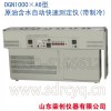 荣创【DGN500×C6型 原油含水自动快速测定仪】
