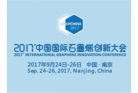 2017中国国际石墨烯创新大会