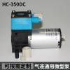 HC350DC微型气体循环泵/真空水泵