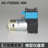 HCF395DC-400供应生化隔膜泵/微型真空泵/真空水泵