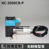 HC350DCB-P直销微型无刷泵