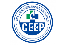 CEEP 2018上海国际临床检验设备及用品展览会