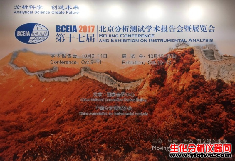 第十七届北京分析测试学术报告会暨展览会（BCEIA 2017）