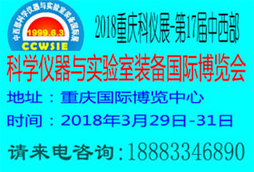 2018第十七届中西部科学仪器及实验室装备国际博览会暨论坛