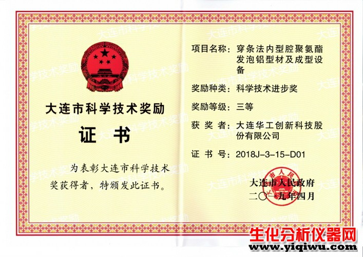 大连市科学技术奖励证书