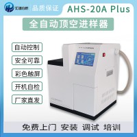 汇谱分析AHS-20A全自动顶空进样器厂家直销