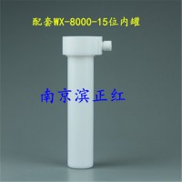 NJ供应配套上海屹尧WX-8000仪器用国产微波消解罐