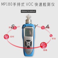盟莆安MP180VOC手持式气体检测仪有机气体分析仪
