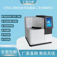 汇谱分析ATDS-20B全自动双通道二次热解析仪