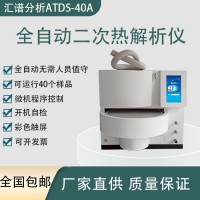 汇谱分析ATDS-40A全自动二次热解析仪厂家