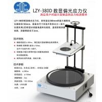 LZY-380D 超大视场数显偏光应力仪镜片应力仪