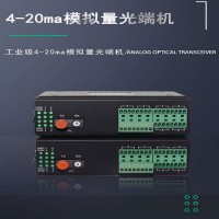 4-20mA电流模拟量光端机0-10V电压量光端机