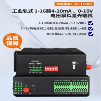 4-20mA电流转光纤模拟量光端机 电压模拟量光端机