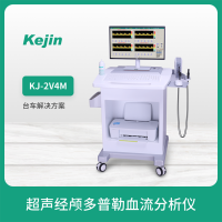 经颅多普勒TCD仪 脑血管栓子检测仪 科进制造KJ-2V4M