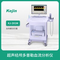 科进实业 医用彩色超声经颅多普勒仪 血流分析清晰展现