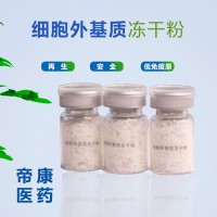 细胞外基质原料 粉剂