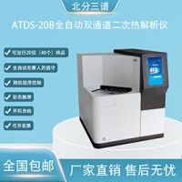 北分三谱ATDS-20B双通道全自动二次热解吸仪厂家