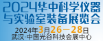2024第12届华中科学仪器与实验室装备展览会