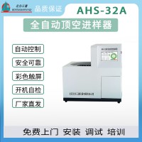 北分三谱AHS-32A全自动顶空进样器厂家