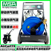 梅思安AirCart19移动供气源BC1766011呼吸器