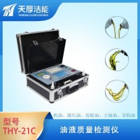 西安天厚THY-21C油质分析仪