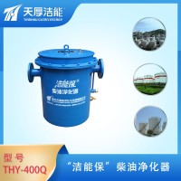天厚洁能保THY-400Q型储油罐配套柴油净化器